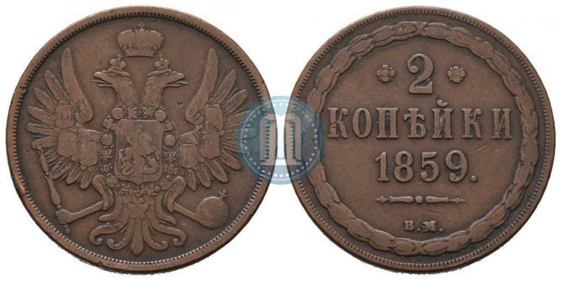 Фото 2 копейки 1859 года ВМ 