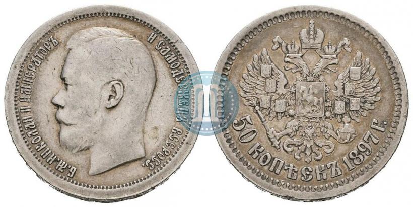 Picture 50 kopecks 1897 year (*) 