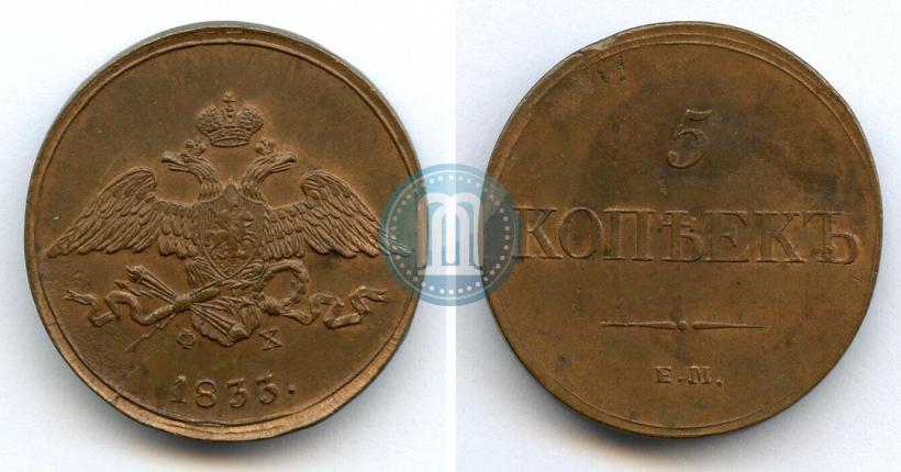 Фото 5 копеек 1833 года ЕМ-ФХ 