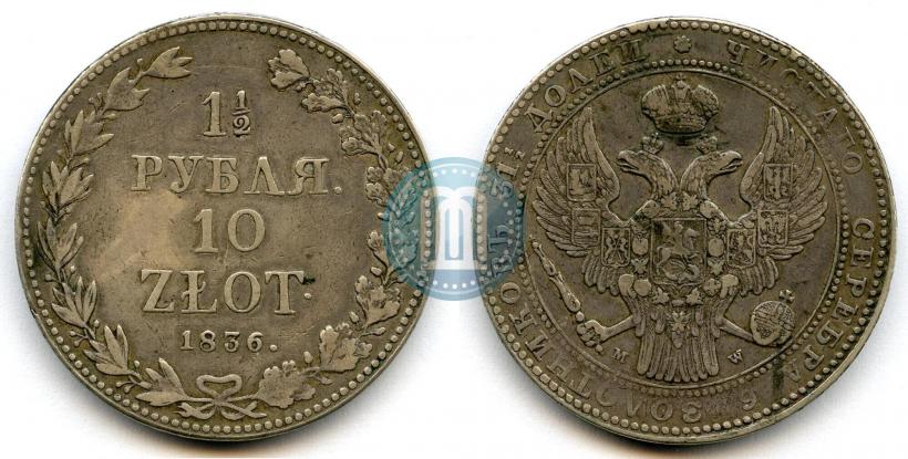 Фото 1,5 рубля - 10 злотых 1836 года MW 