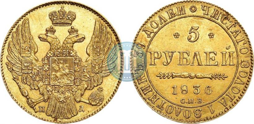Picture 5 roubles 1836 year СПБ-ПД 