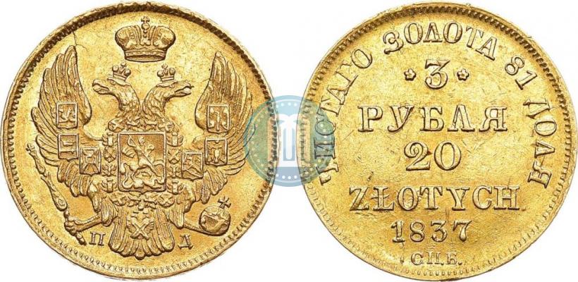Picture 3 roubles - 20 złotych 1837 year СПБ-ПД 