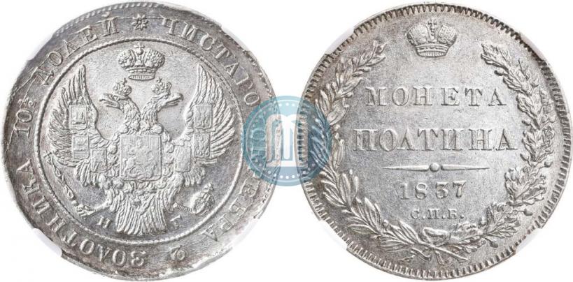 Picture Poltina 1837 year СПБ-НГ 
