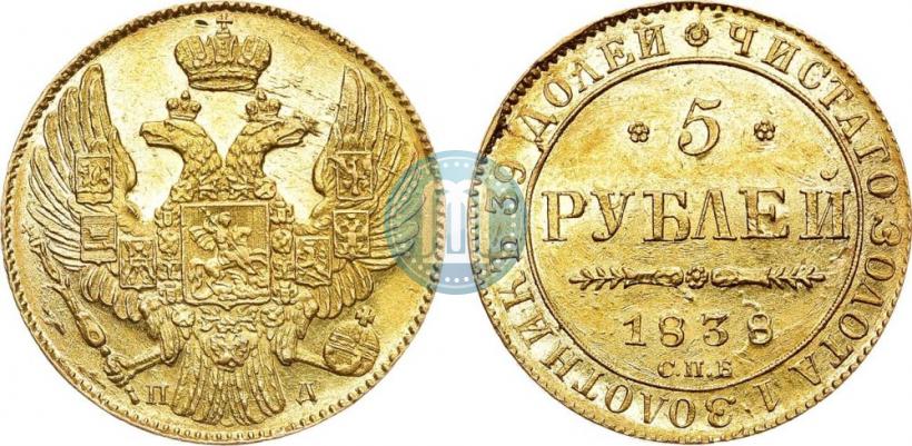 Фото 5 рублей 1838 года СПБ-ПД 