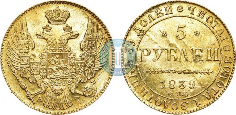 Picture 5 roubles 1839 year СПБ-АЧ 