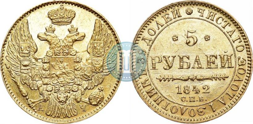Picture 5 roubles 1842 year СПБ-АЧ 