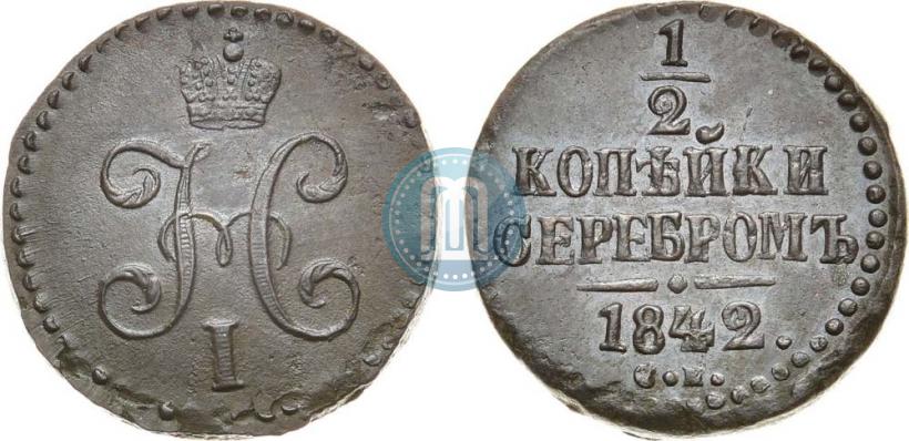 Picture 1/2 kopeck 1842 year СМ 