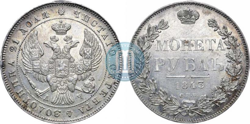 Picture 1 rouble 1843 year СПБ-АЧ 