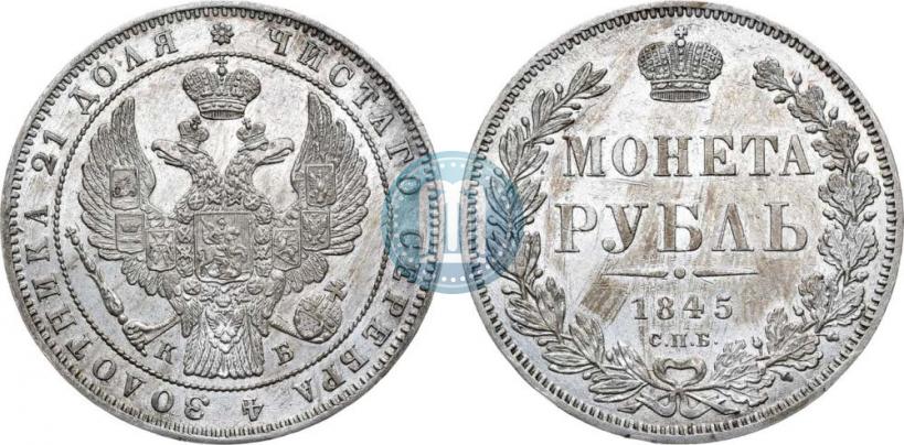 Picture 1 rouble 1845 year СПБ-КБ 