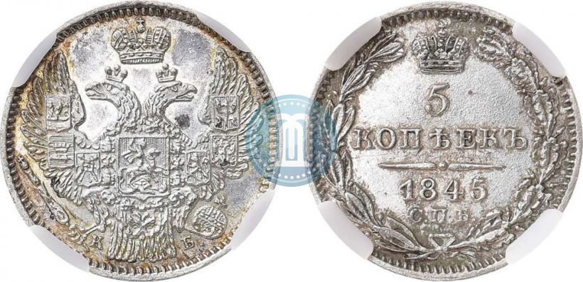 Фото 5 копеек 1845 года СПБ-КБ 