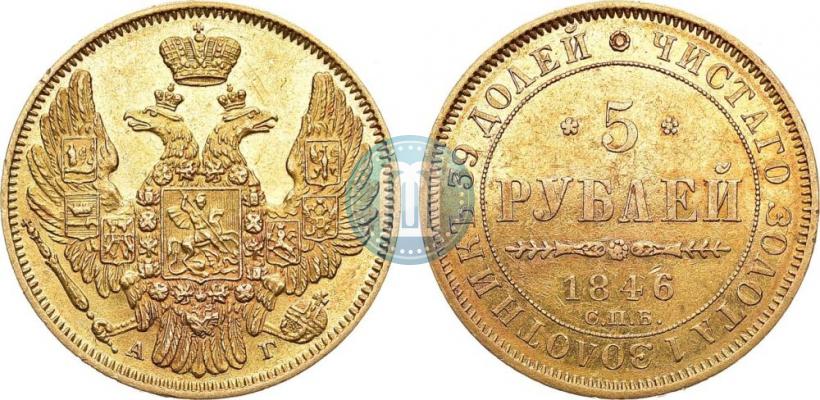 Picture 5 roubles 1846 year СПБ-АГ 