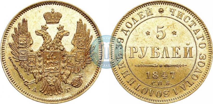 Picture 5 roubles 1847 year СПБ-АГ 