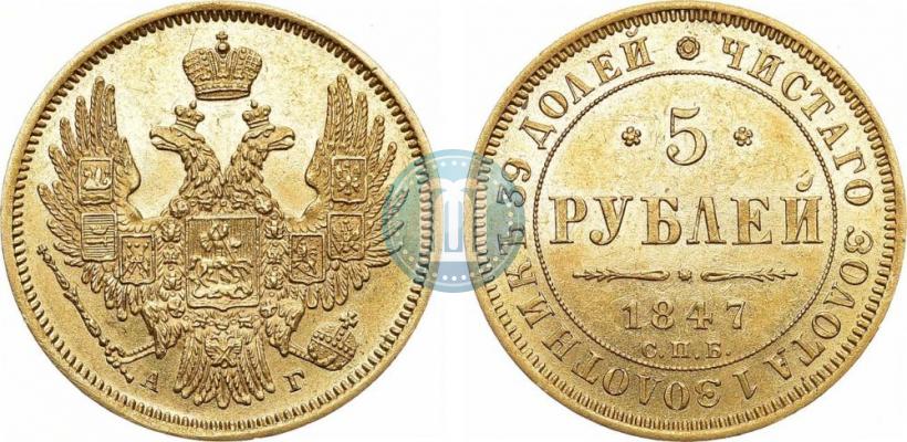 Фото 5 рублей 1847 года СПБ-АГ 