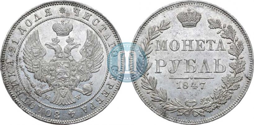 Фото 1 рубль 1847 года MW 