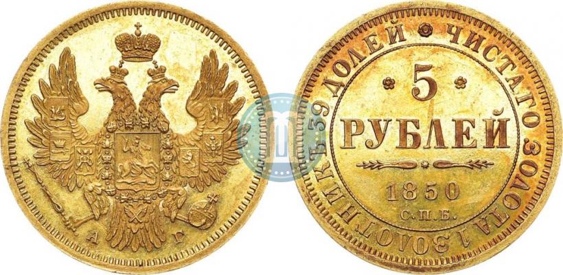 Picture 5 roubles 1850 year СПБ-АГ 
