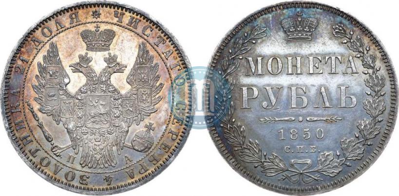 Picture 1 rouble 1850 year СПБ-ПА 