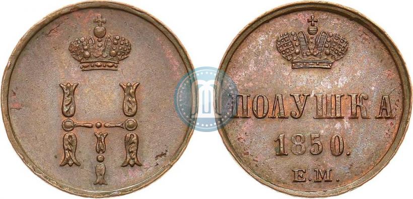 Фото Полушка 1850 года ЕМ 