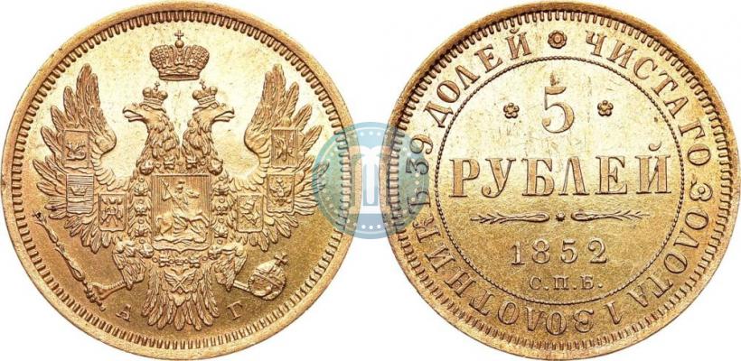 Picture 5 roubles 1852 year СПБ-АГ 