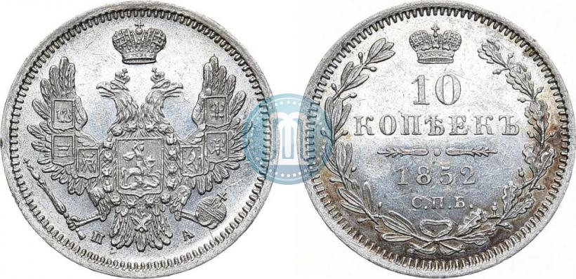 Фото 10 копеек 1852 года СПБ-ПА 