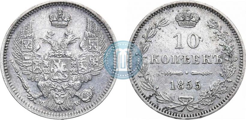 Фото 10 копеек 1855 года MW 