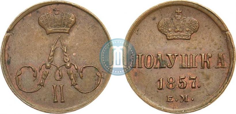 Фото Полушка 1857 года ЕМ 