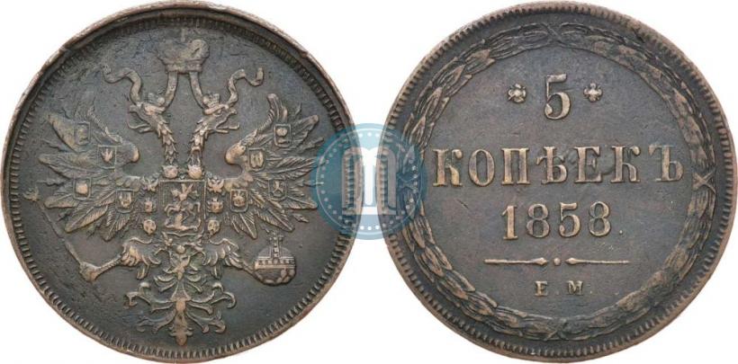 Фото 5 копеек 1858 года ЕМ "Тип 1860-1867"