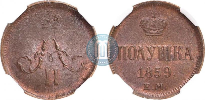 Фото Полушка 1859 года ЕМ 