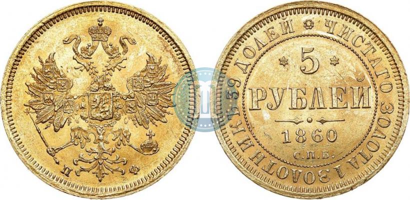 Picture 5 roubles 1860 year СПБ-ПФ 
