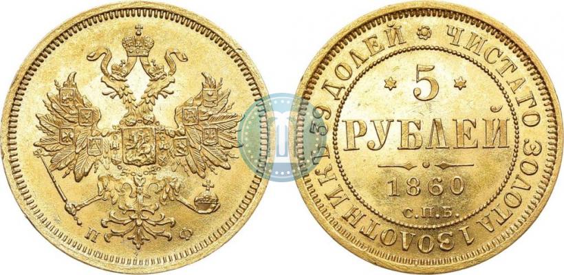 Фото 5 рублей 1860 года СПБ-ПФ 
