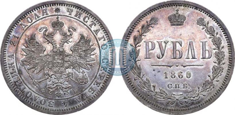 Picture 1 rouble 1860 year СПБ-ФБ 