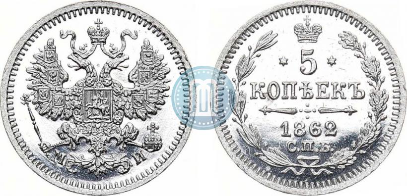Фото 5 копеек 1862 года СПБ-МИ 
