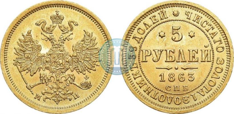 Picture 5 roubles 1863 year СПБ-МИ 