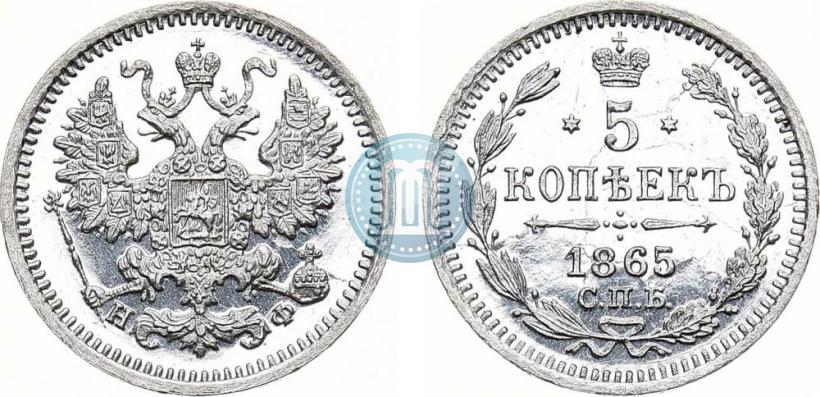 Фото 5 копеек 1865 года СПБ-НФ 