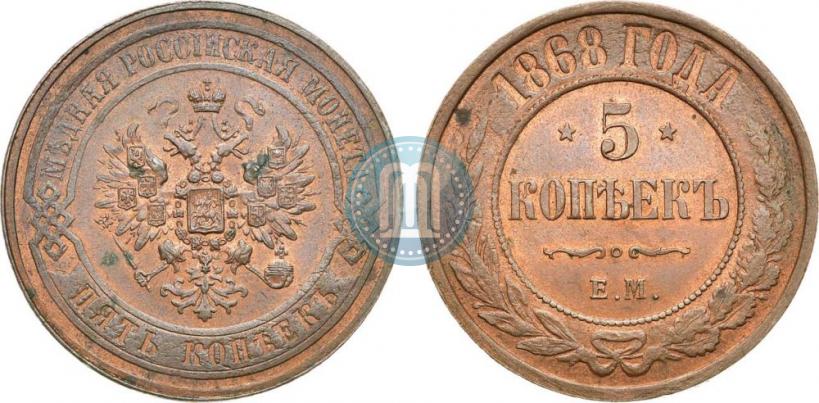 Фото 5 копеек 1868 года ЕМ 