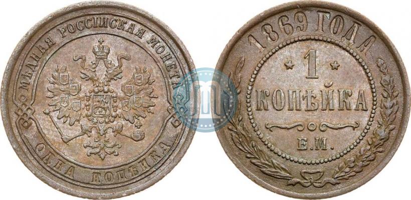 Фото 1 копейка 1869 года ЕМ 