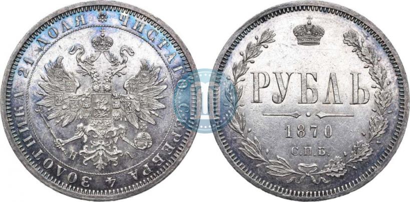 Фото 1 рубль 1870 года СПБ-НІ 