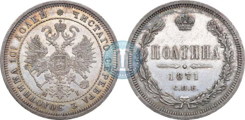 Picture Poltina 1871 year СПБ-HI 