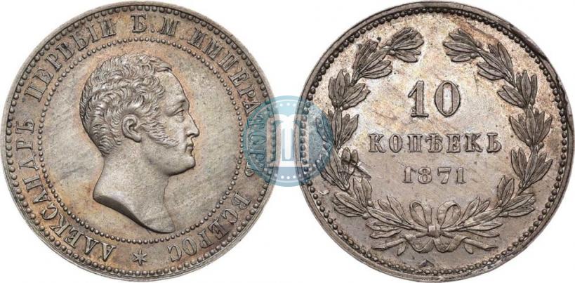 Фото 10 копеек 1871 года  "Пробные"