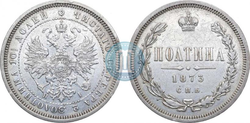 Фото Полтина 1873 года СПБ-HI 