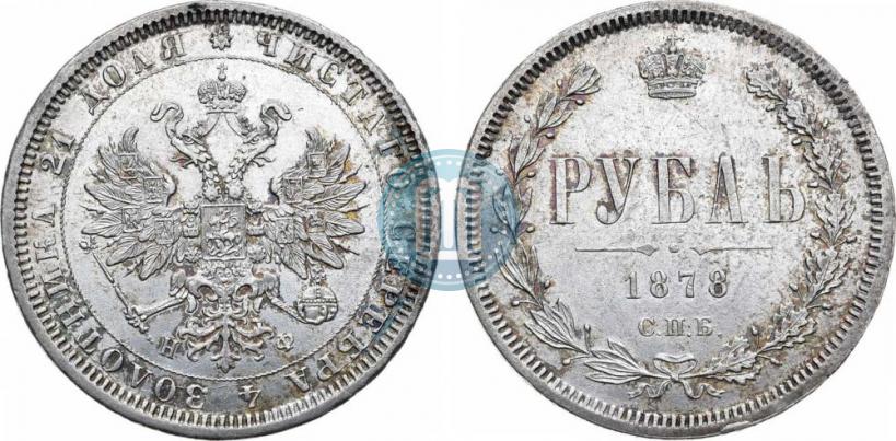 Фото 1 рубль 1878 года СПБ-НФ 