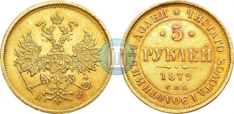 Фото 5 рублей 1879 года СПБ-НФ 