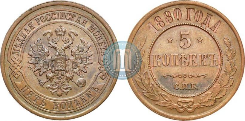 Picture 5 kopecks 1880 year СПБ 
