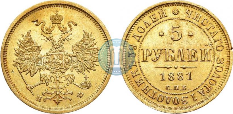 Picture 5 roubles 1881 year СПБ-НФ 