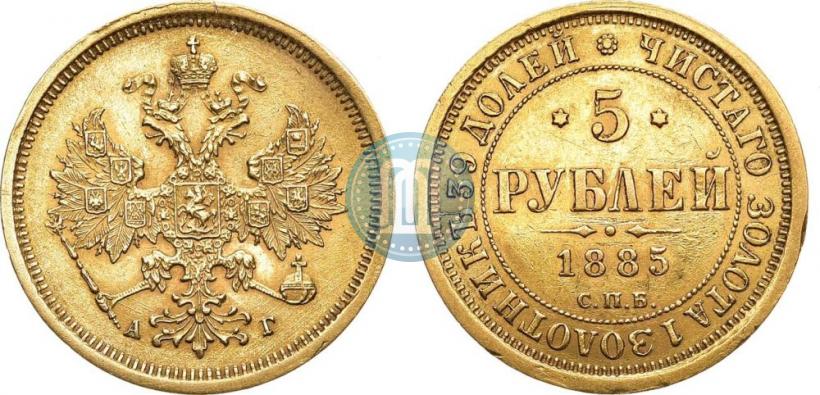 Picture 5 roubles 1885 year СПБ-АГ 