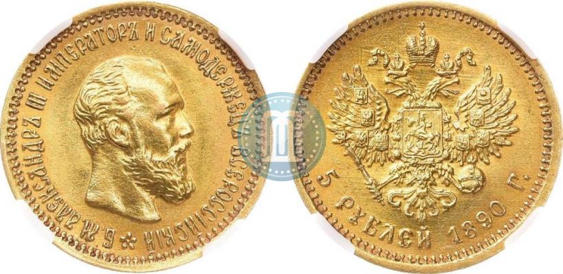 Фото 5 рублей 1890 года (АГ) 