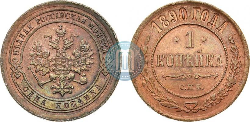 Picture 1 kopeck 1890 year СПБ 
