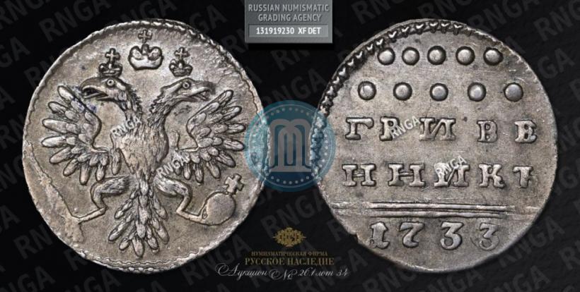 Picture Grivennik 1733 year  