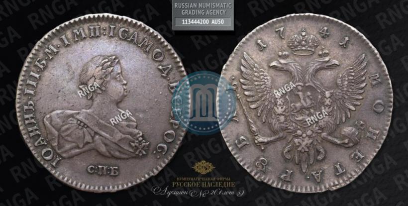 Picture 1 rouble 1741 year СПБ 