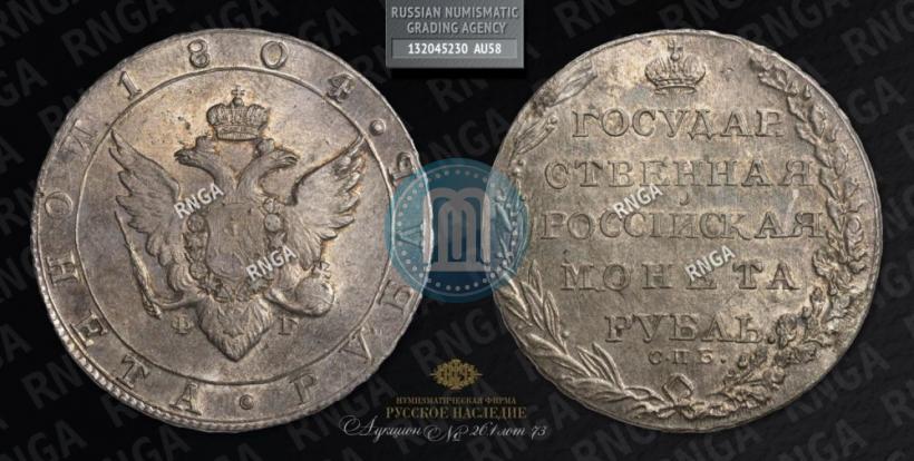 Picture 1 rouble 1804 year СПБ-ФГ 