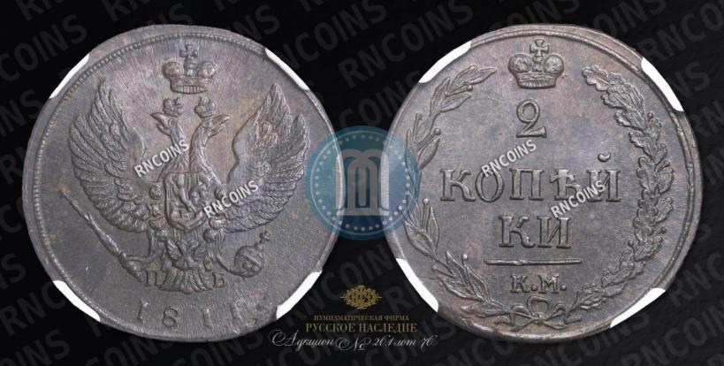 Фото 2 копейки 1811 года КМ-ПБ 